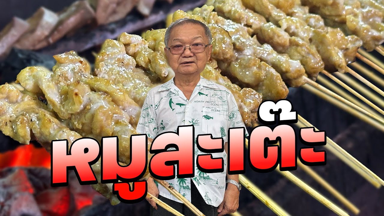 ชองกี่ หมูสะเต๊ะ | EATER THE JOURNEY