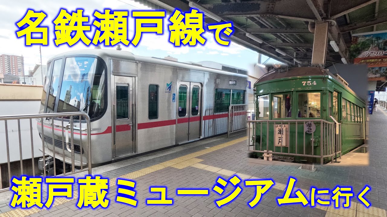 【日帰り電車旅】名鉄瀬戸線で瀬戸蔵ミュージアムに行く