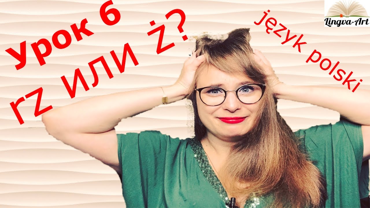 RZ или Ż? Вот в чем вопрос! Как правильно писать слова по-польски? Урок 6. Польский для начинающих