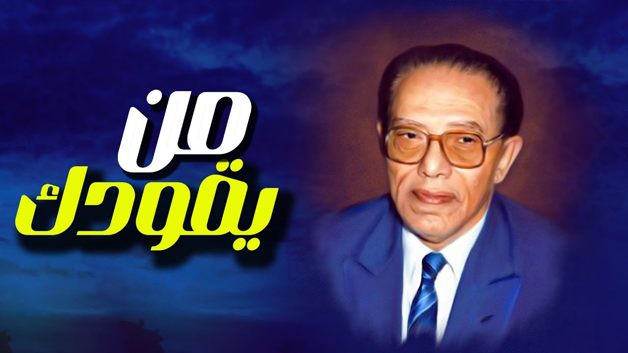 العقل أم المخ؟ سؤال يغيّر فهمك لنفسك | د. مصطفى محمود