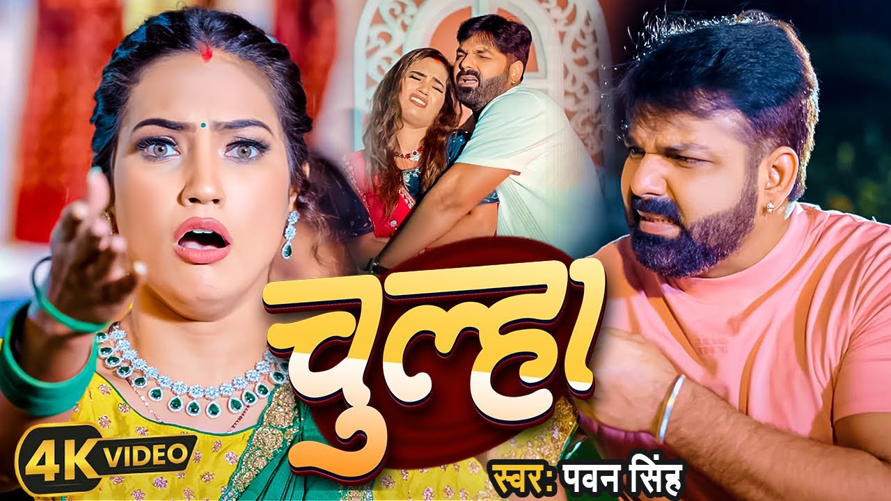 Video | #Pawan Singh | चूल्हा | #Shivani Singh | Bhojpuri New Song | Chulha
