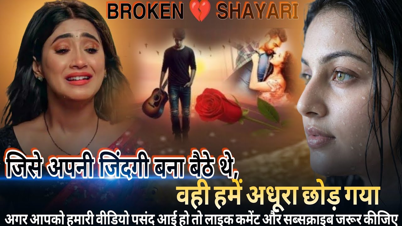 😭जिसे जिंदगी बनाया 💔वही अधूरा छोड़ गया | Top 10 Dard Bhari Shayari | Broken heart Shayari | Bewafai 