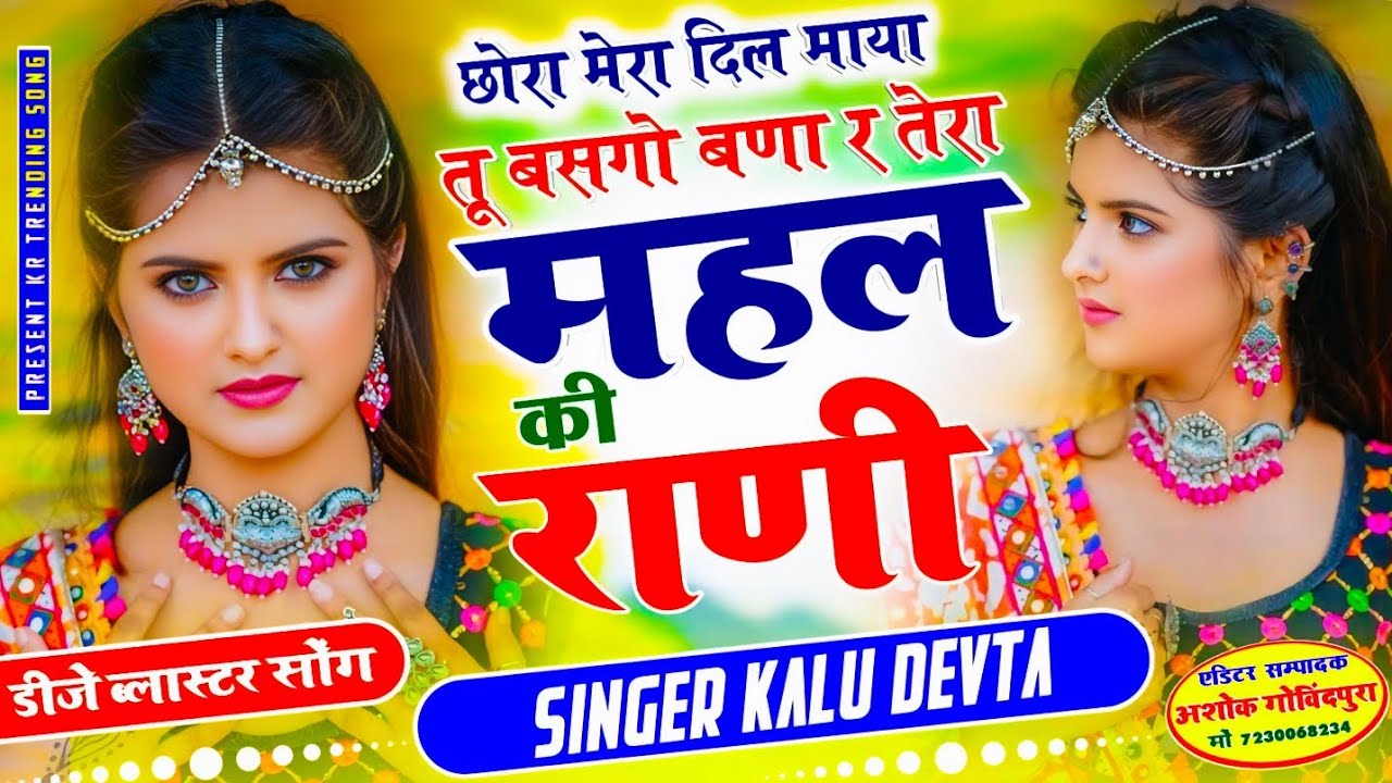 Kr Trending Song 2026 | डीजे ब्लास्टर सोंग | छोरा मेरा दिल माया तू बसगो बणा र तेरा महल की राणी 