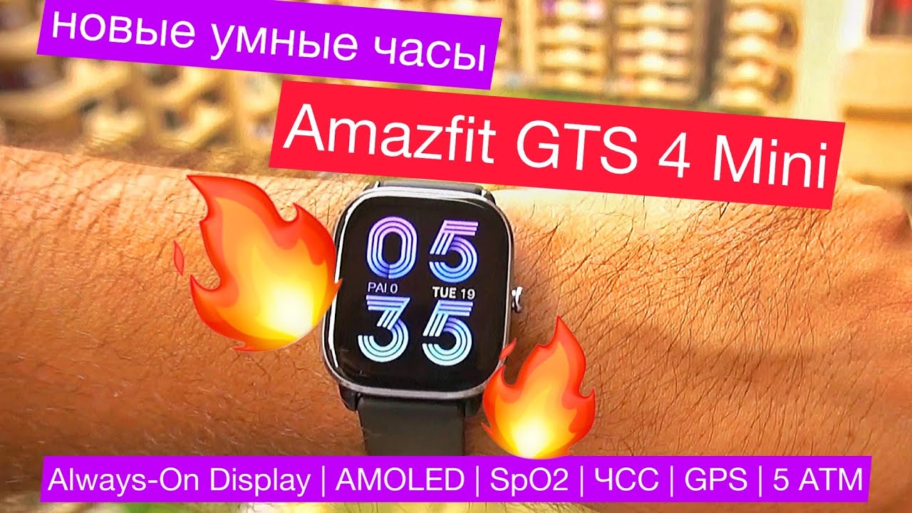 Умные часы Amazfit GTS 4 Mini: Always-On Display, AMOLED, SpO2, ЧСС, GPS, 120 режимов, корпус 5 ATM