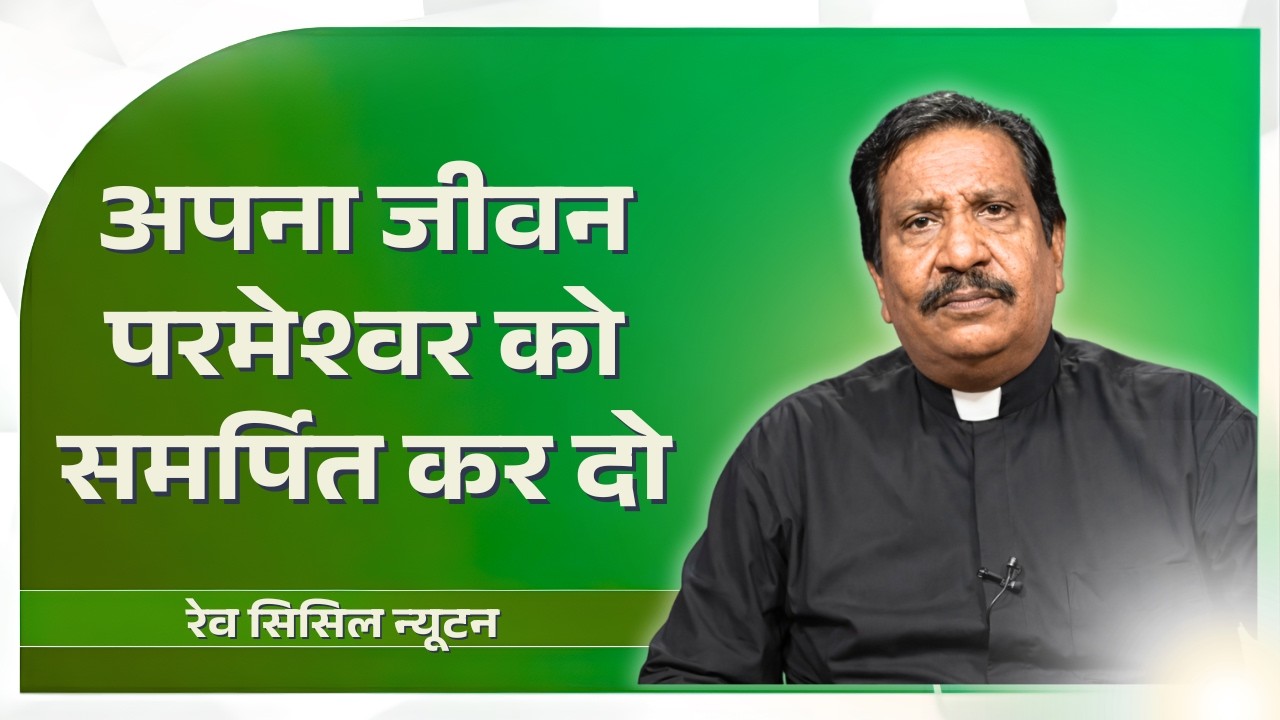 अपना जीवन परमेश्वर को समर्पित कर दो | रेव सिसिल न्यूटन | शुभसंदेश टीवी