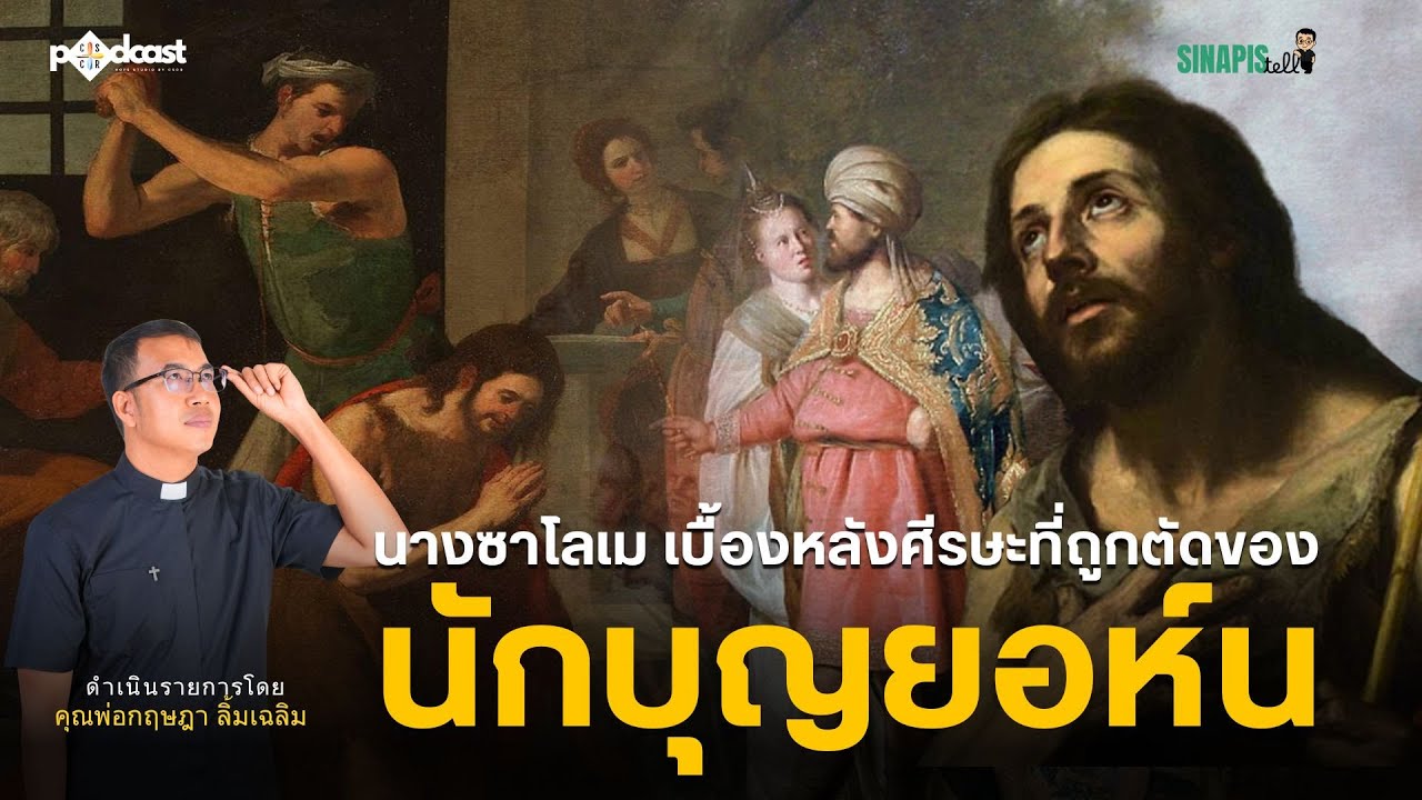 นางซาโลเม เบื้องหลังศีรษะที่ถูกตัดของ นักบุญยอห์น  I Sinapis Tell EP.72