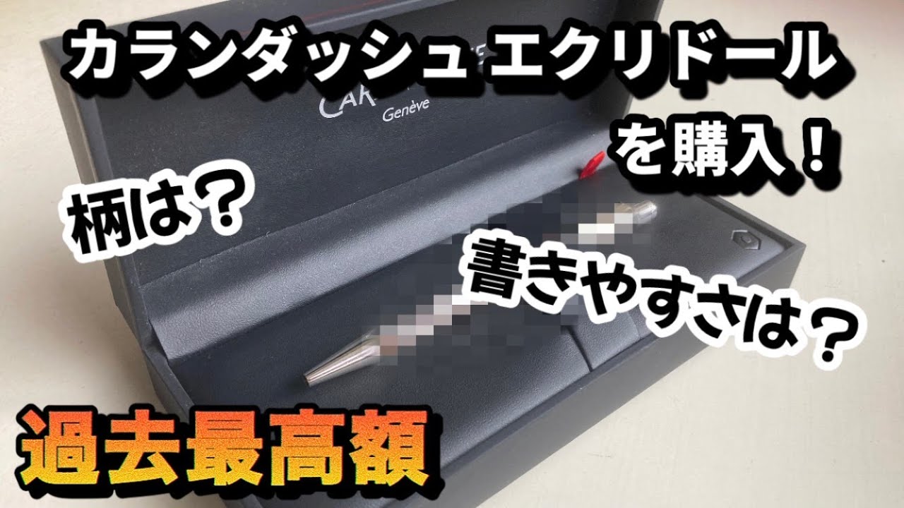 【文房具レビュー】カランダッシュ エクリドール タイプ55を開封＆レビュー！