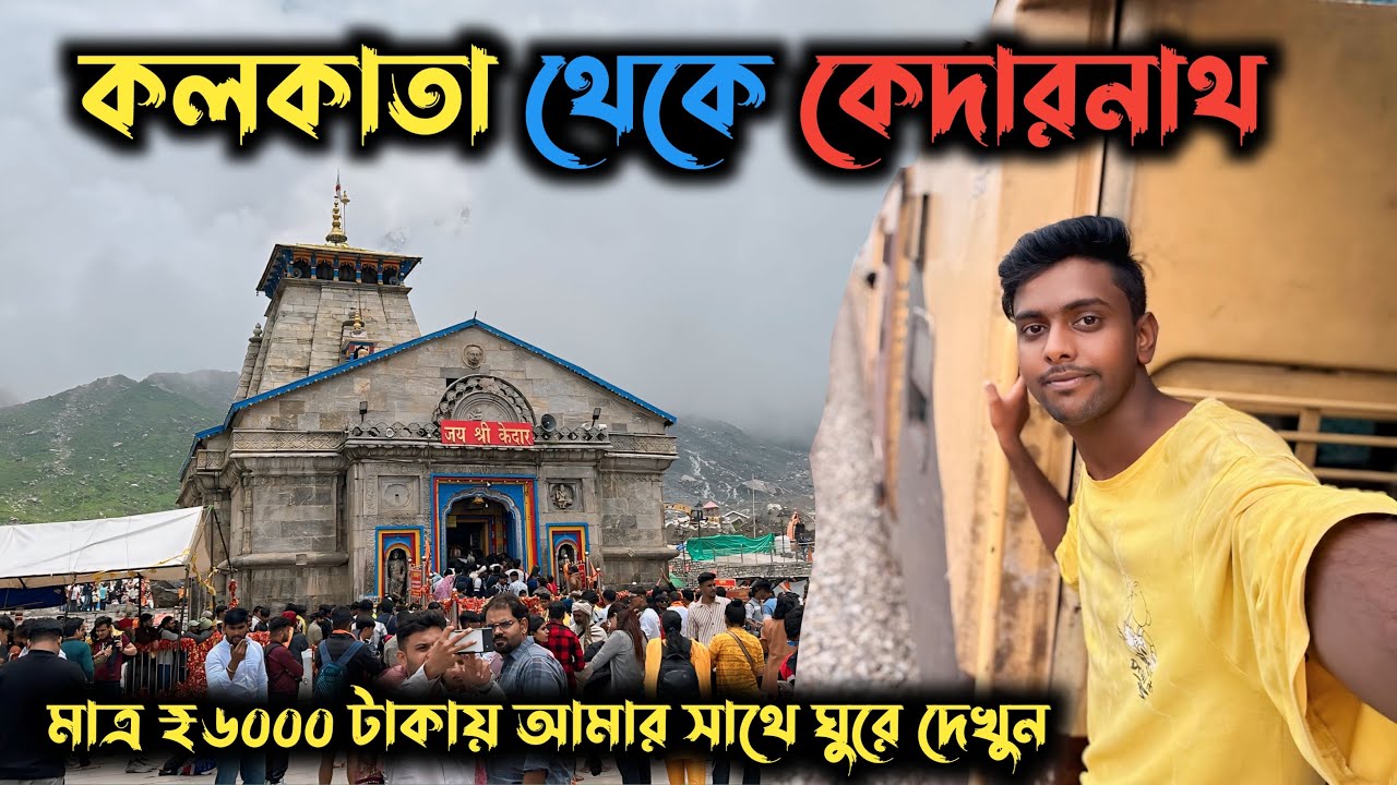 Kolkata To Kedarnath Yatra ॥ Kedarnath Yatra 2024 ॥ @Vlogger Abhay