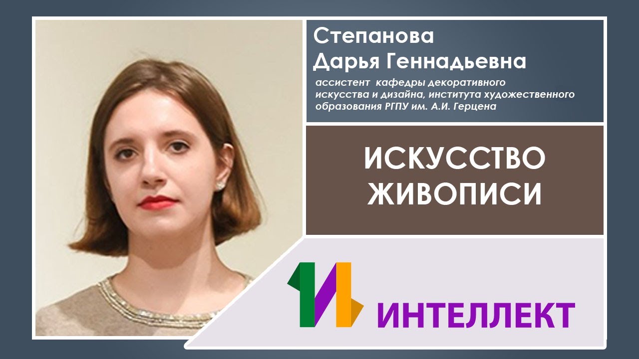 Искусство живописи: виды, материалы и техники, Степанова Дарья Геннадьевна