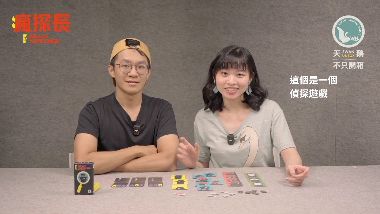 CRAZY SHERLOCK 瘋探長｜天鵝不只開箱