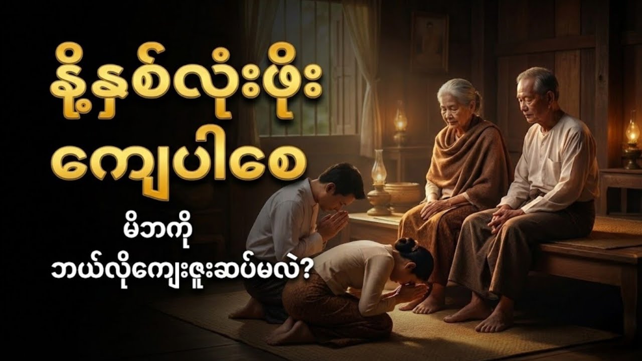 တရားလေးနာပီးအိပ်စက်ပါ ( မျက်ရည်ခိုင်ပါစေ) 