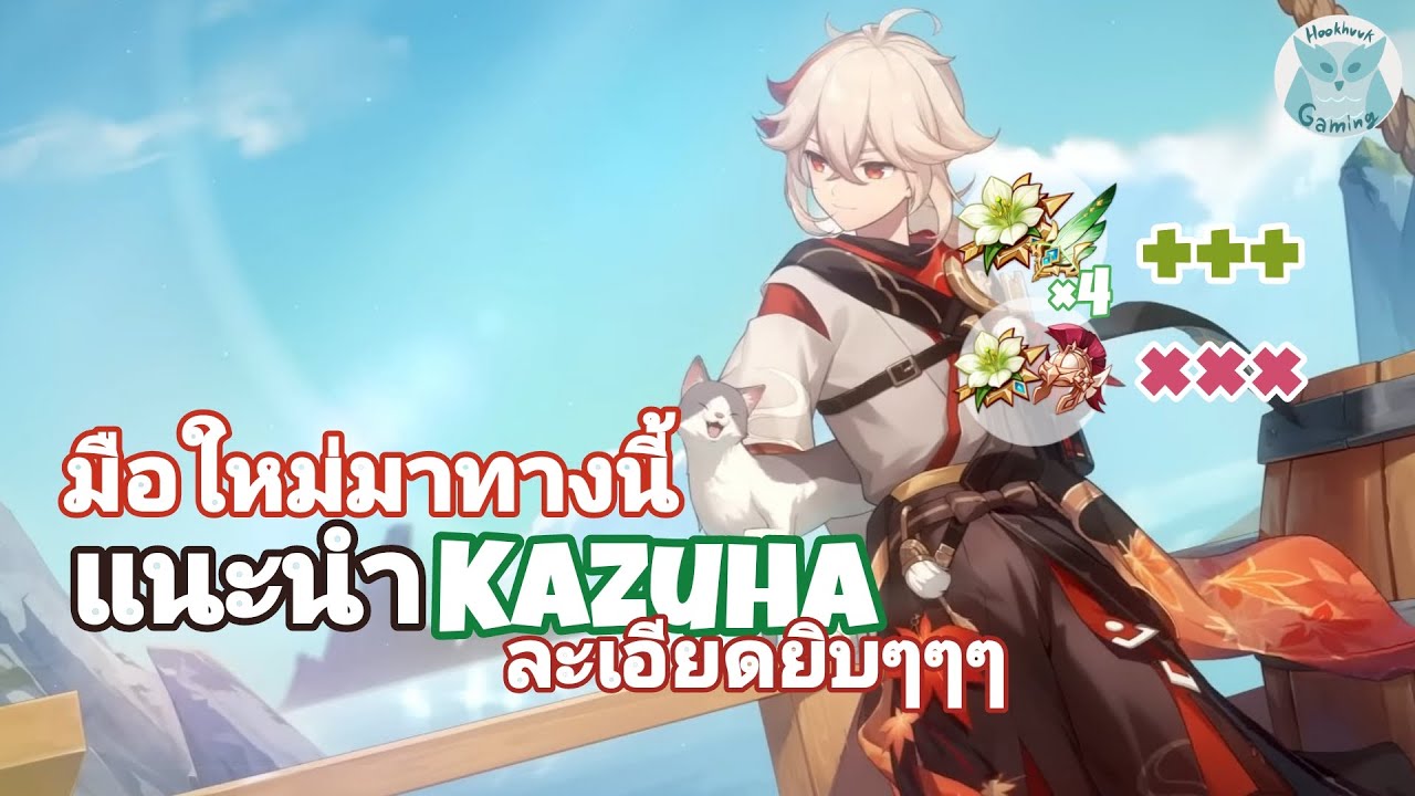 แนะนำ Kazuha แบบละเอียดสำหรับมือใหม่(ปลุกปั้นเด็กใหม่ Ep.1) l Genshin Impact
