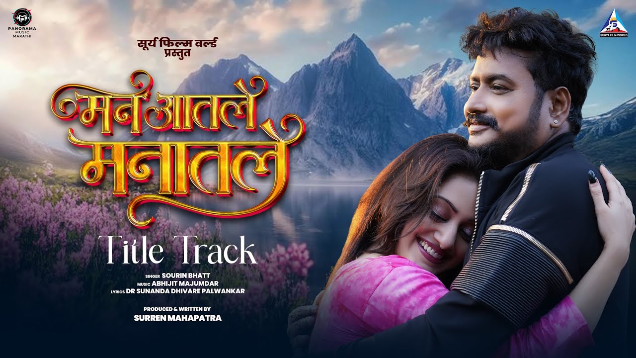 Man Aatle Manaatle - Title Track | Surren Mahapatra, Manasi Naik | Sourin Bhatt, Abhijit Majumdar