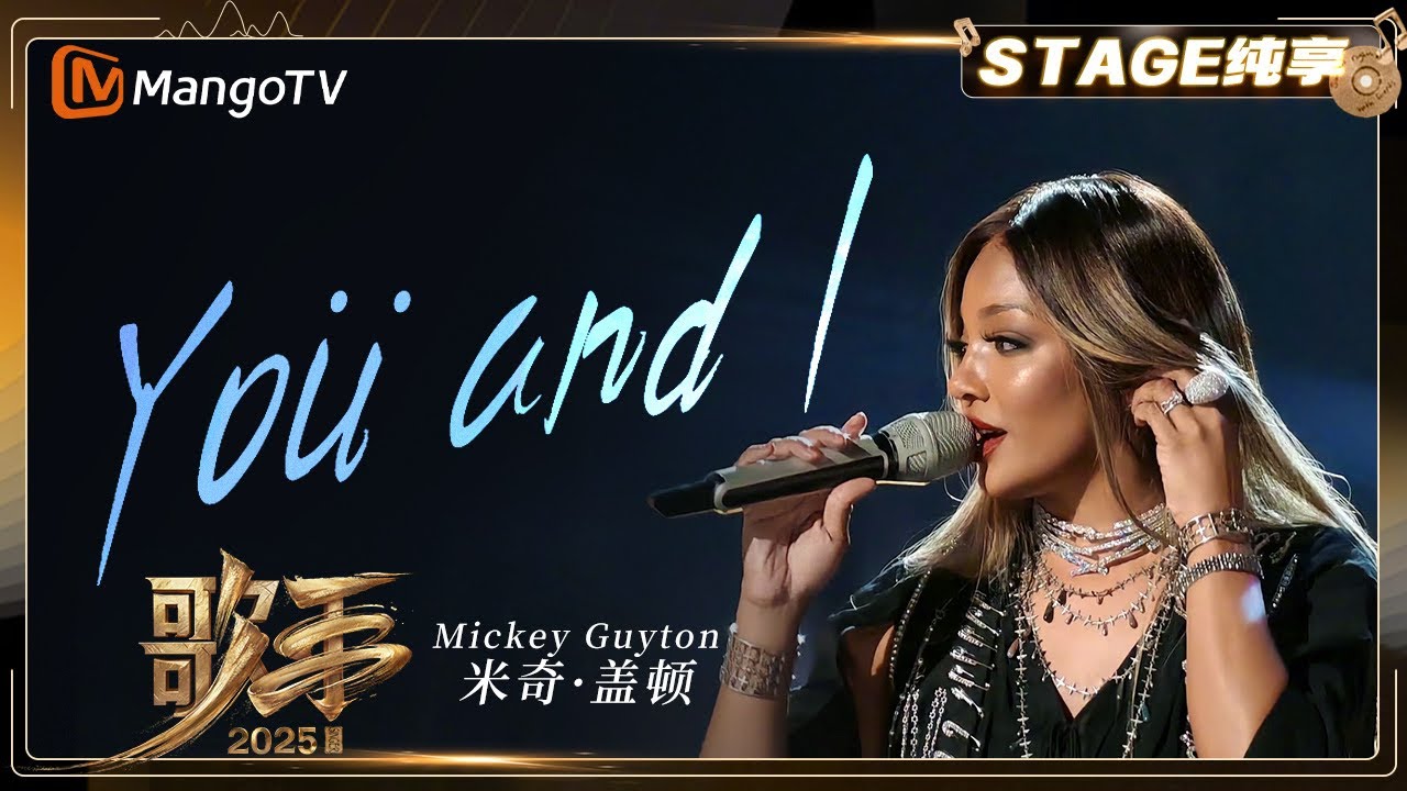 Singer 2025 - Pure Enjoyment] #mickeyguyton &ldquo;Yo&uuml; and I&rdquo;｜MangoTV