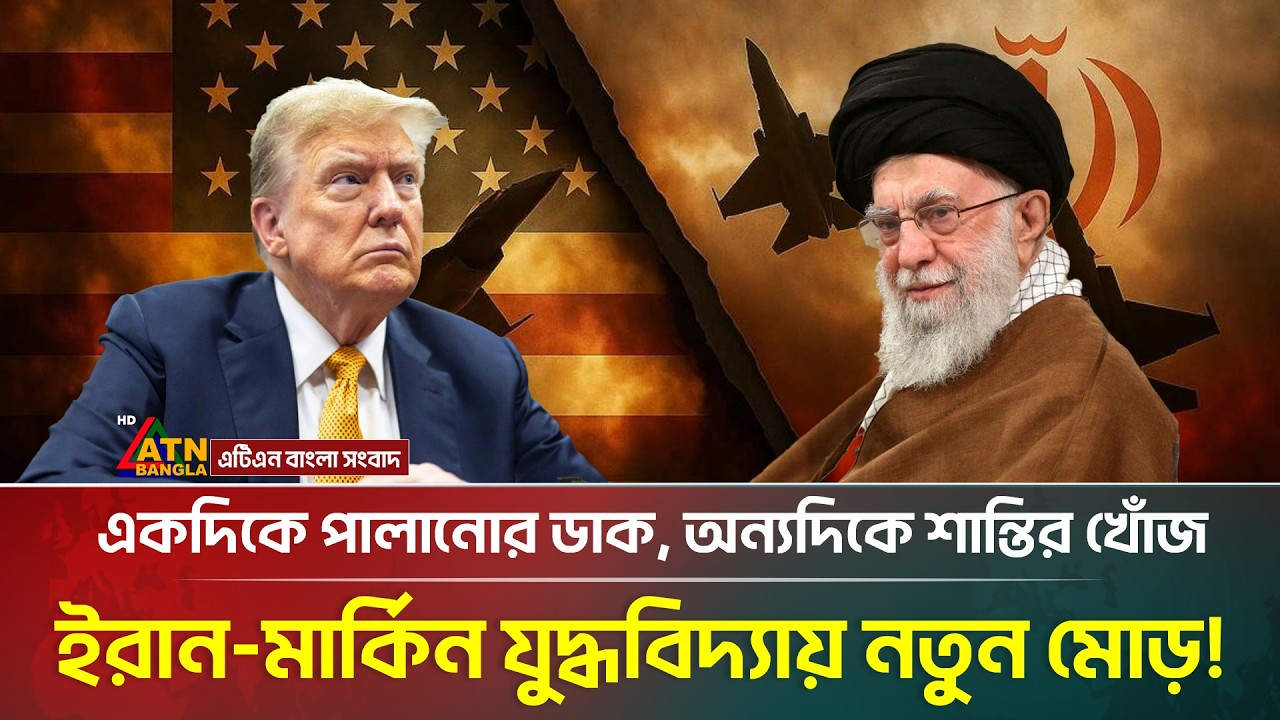 আবারো মার্কিন নাগরিকদের দ্রুত ইরান ছাড়ার নির্দেশ যুক্তরাষ্ট্রের! | Iran | Us | ATN Bangla News