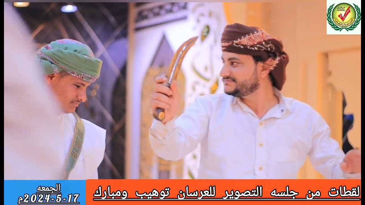 زفه جلسه التصوير للعرسان توهيب ومبارك وهيب غانم سعيد زفه تاخذ العقل بصوت الفنان محمدالحرازي.