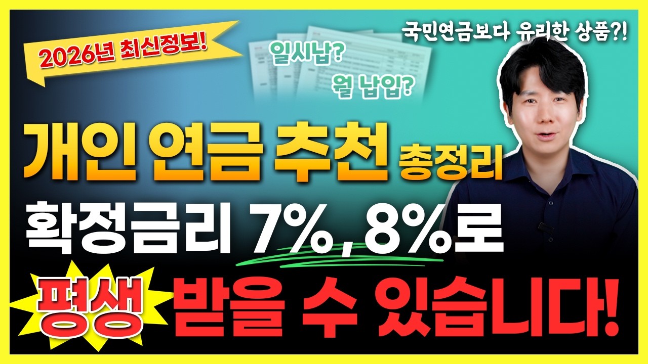 개인연금가입 추천 개인연금저축보험 비교해서 확정금리 7%,8%로 가입하세요(일시납,월납)연금액!!공개