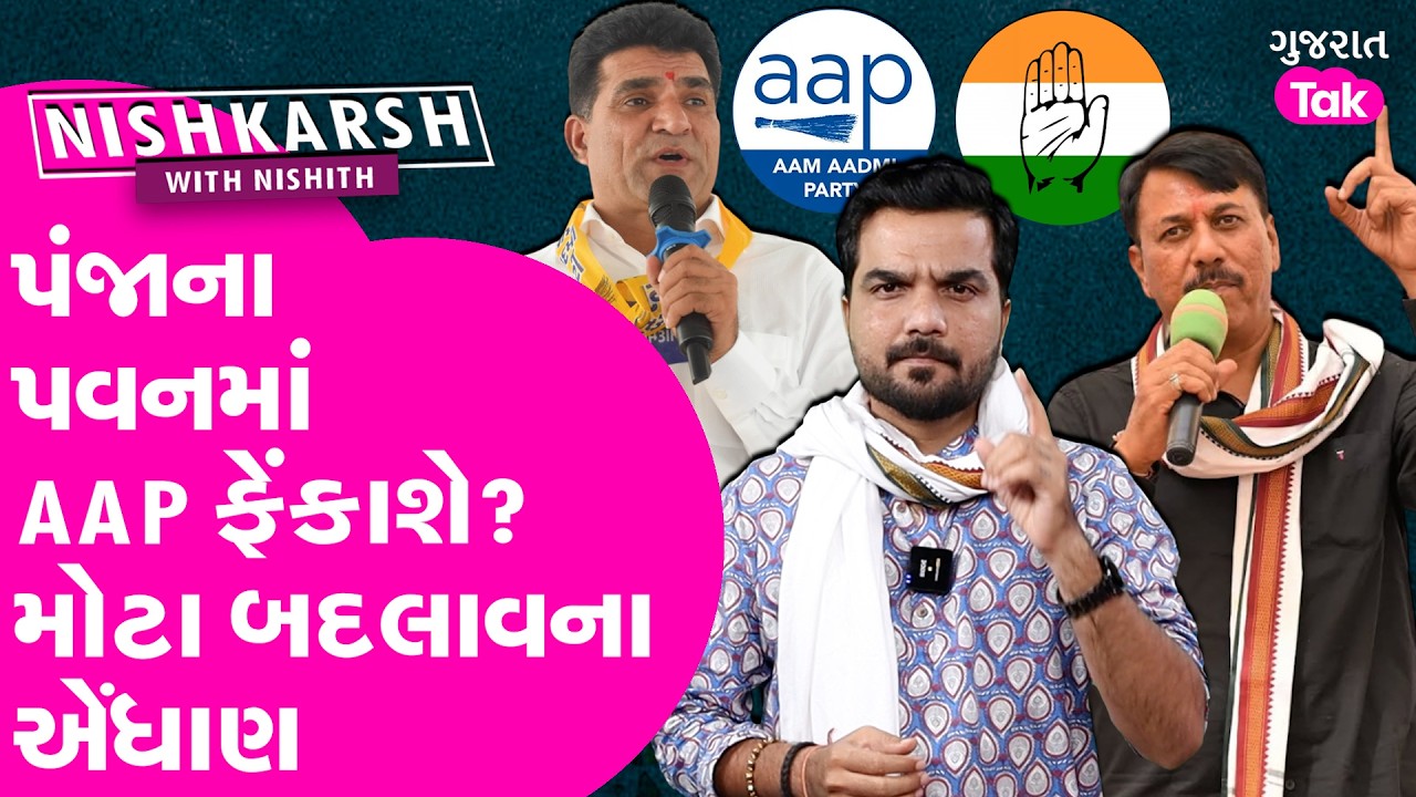 Congress ના પવનમાં AAP ફેંકાય જશે? ચુંટણી પહેલા મોટા બદલાવના એંધાણ..