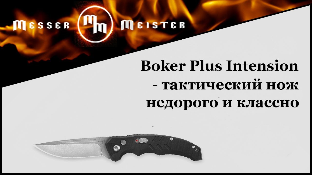 B&ouml;ker Plus Intension - тактический нож недорого и классно