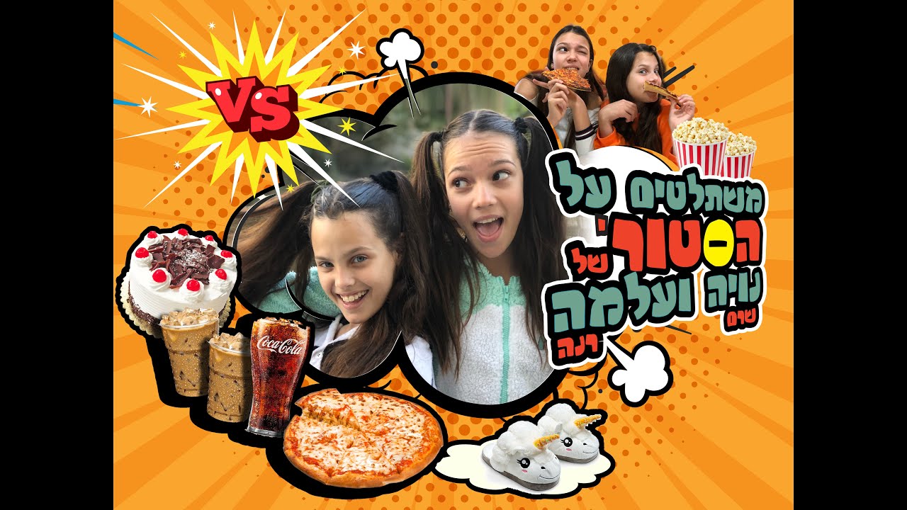 משתלטים על הסטורי  של נויה ועלמה!!!(הגולשים בוחרים!)- מטורף!!!