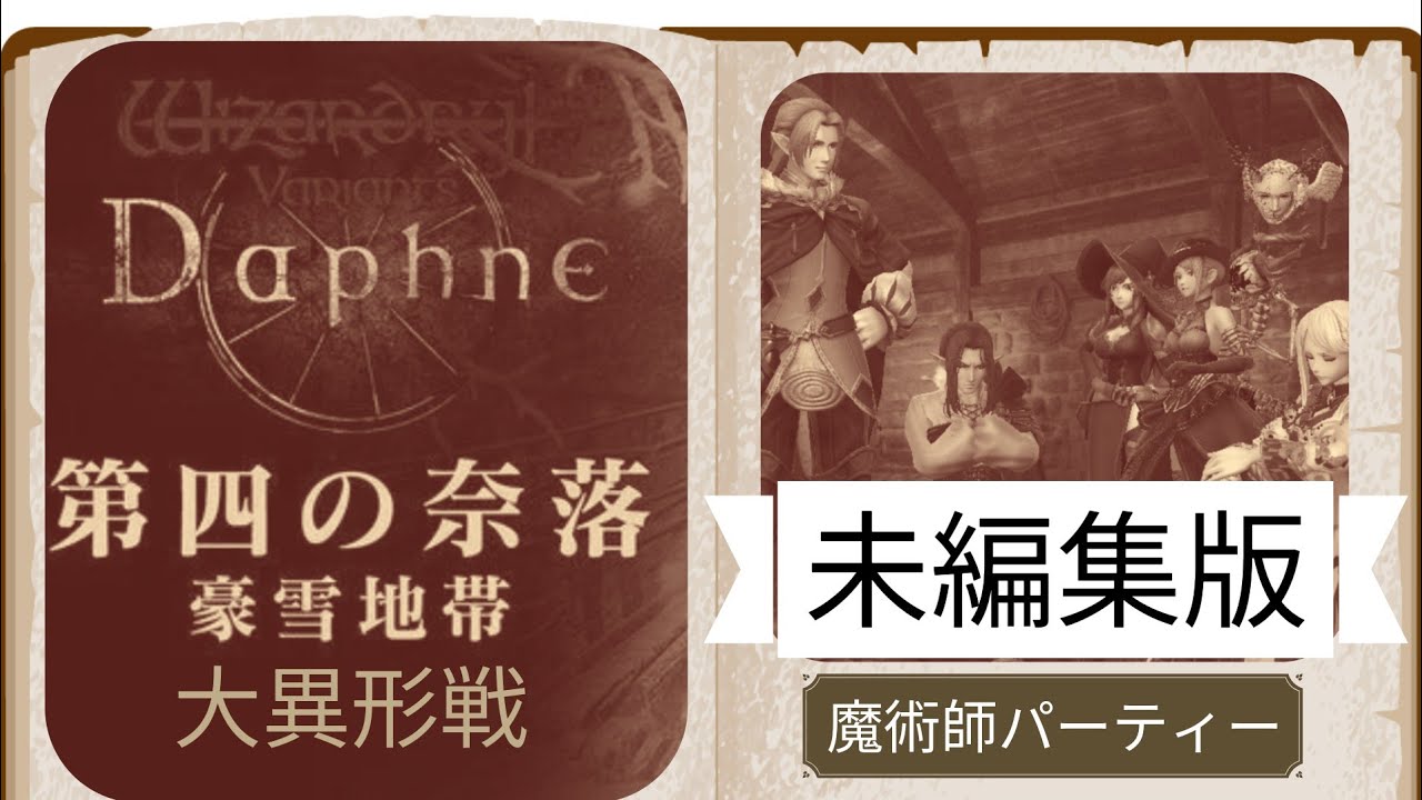 【ウィズダフネ・wizdaphne】未編集版　魔術師パーティー イスベルク4周目大異形【ネタバレ注意】