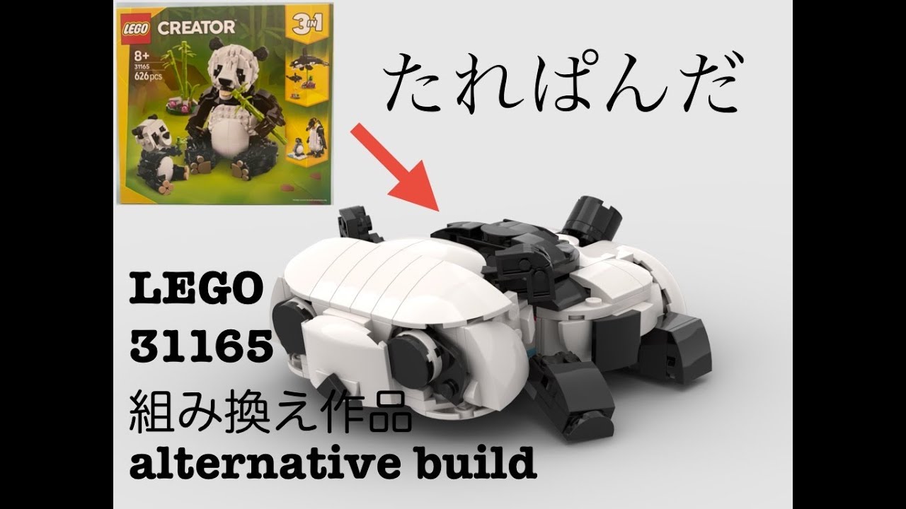 レゴ３１１６５組み換え作品【たれぱんだ】LEGO alternative build