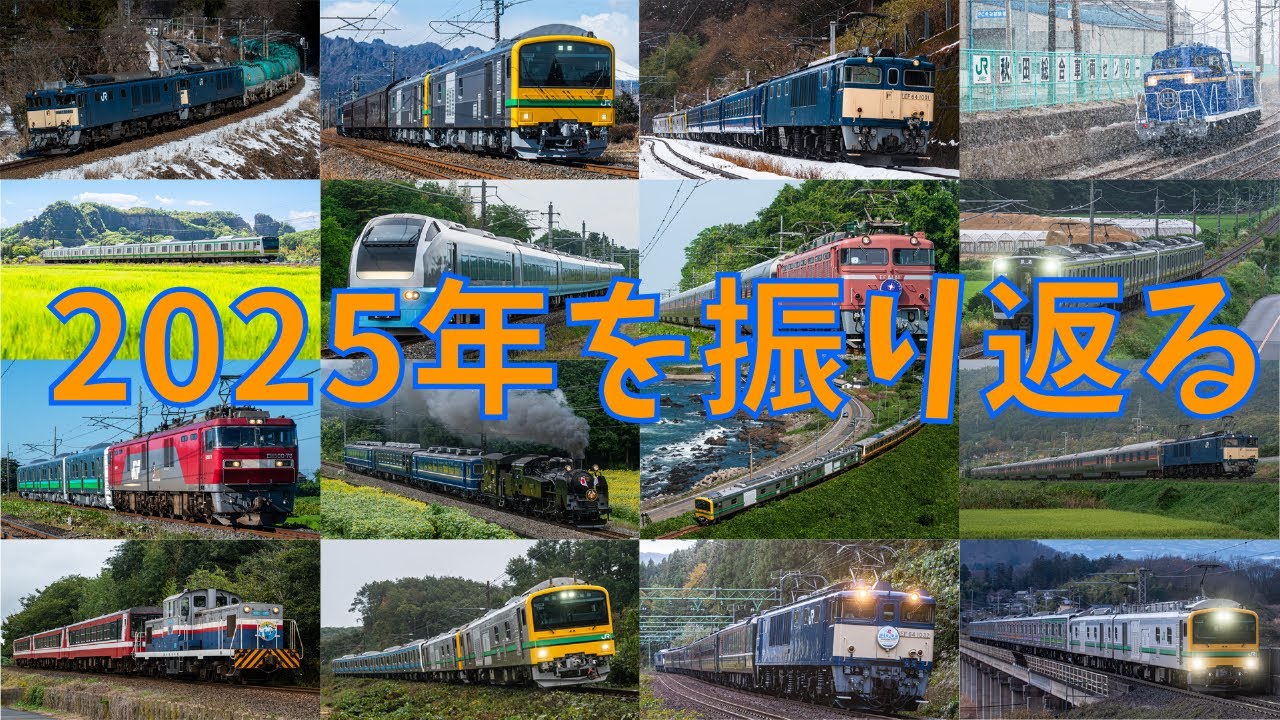 【鉄道PV】#2025年を振り返る【怪獣】
