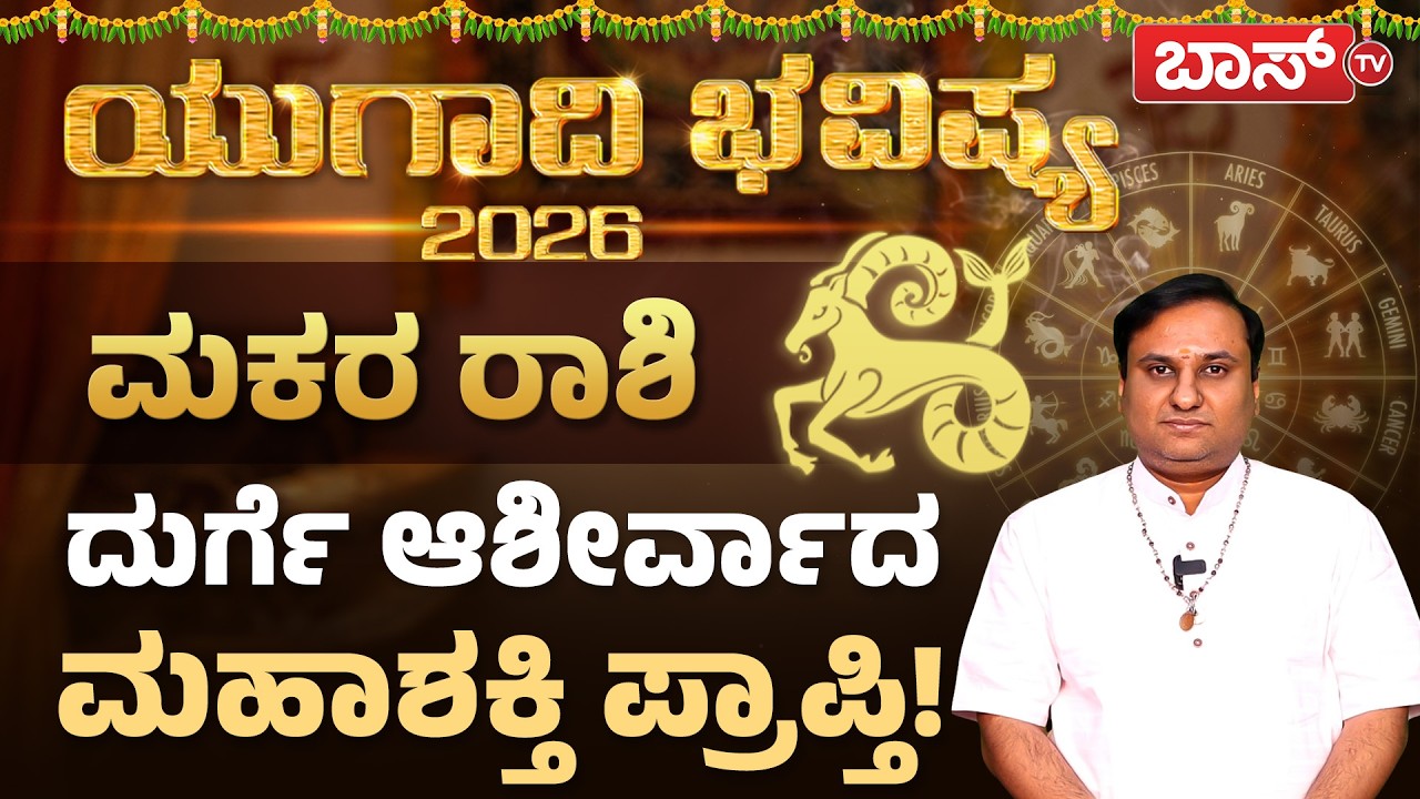 ಮಕರ ರಾಶಿಯವರ ಹಣಬಲ ಹೇಗಿದೆ? | Makara Rashi | Ugadi Bhavishya 2026 | Capricorn Horoscope | Boss Tv