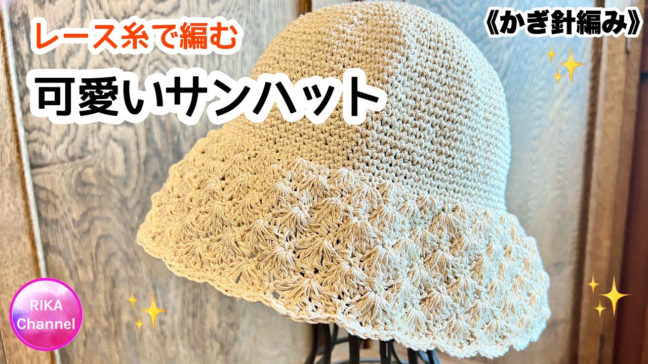 🔰【レース糸で編む可愛いサンハット】　日よけ帽子　かぎ針編み　編み物　編み方　100均毛糸　☆crochet Sun hat easy