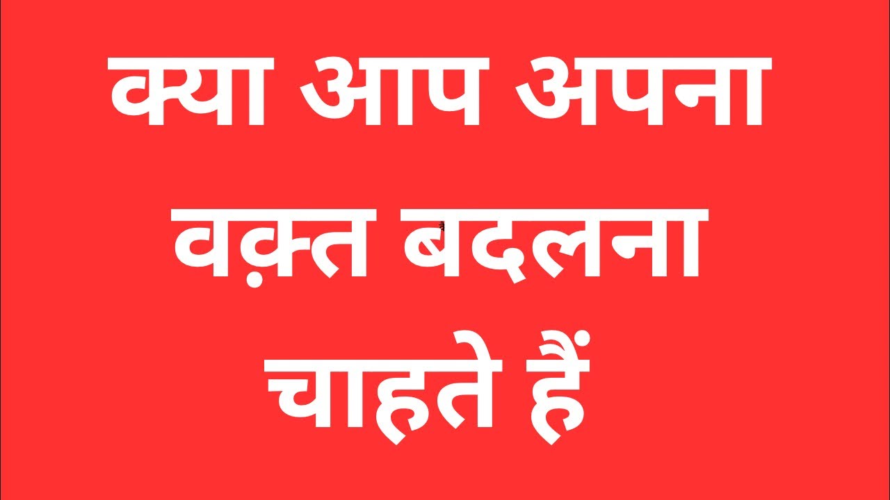 कैसे बदल सकता हैं आपका वक़्त ?