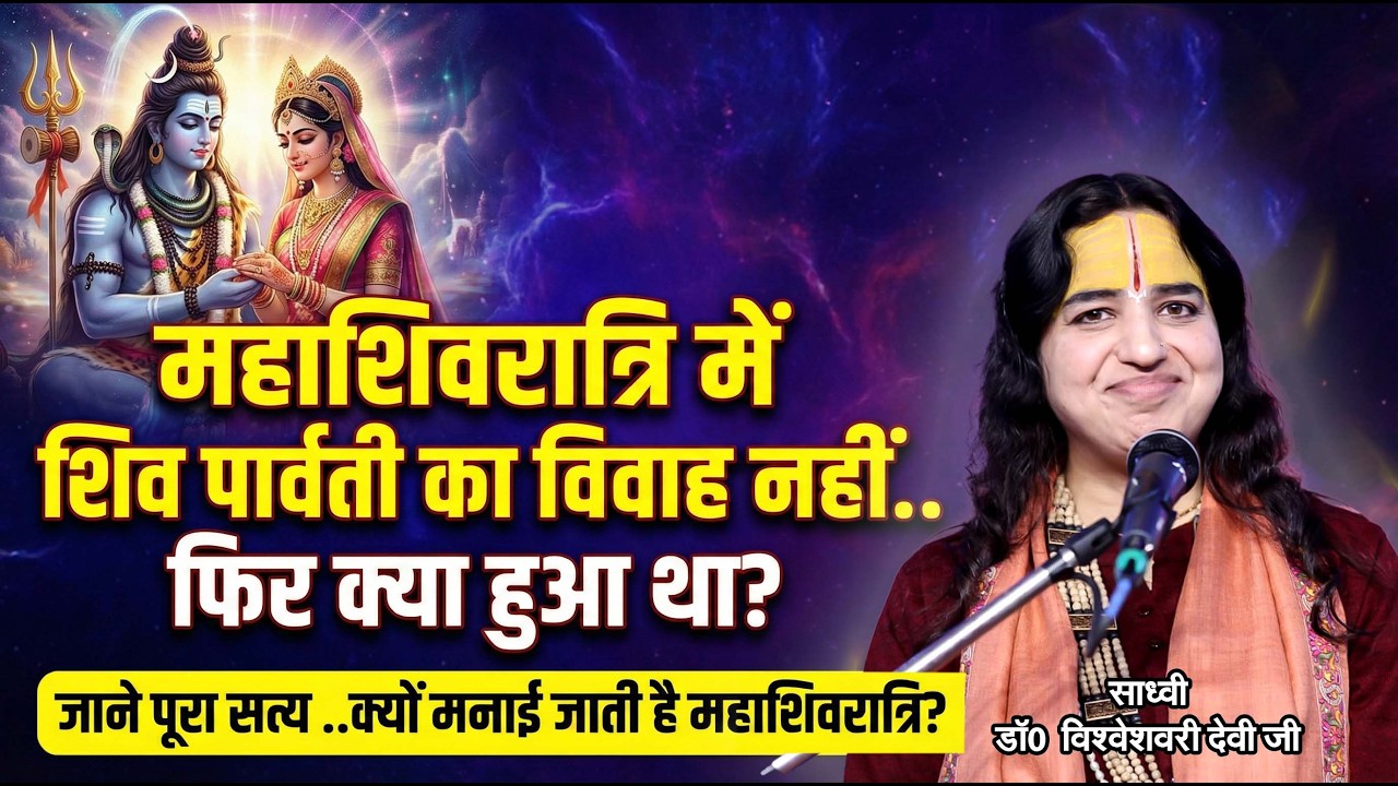 महाशिवरात्रि में शिव पार्वती का विवाह नहीं.. फिर क्या हुआ था? जाने पूरा सत्य ..