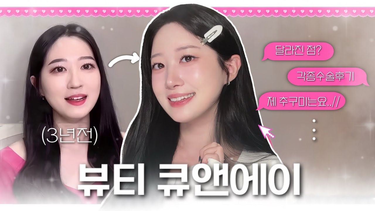 단오의 뷰티 큐앤에이💓ㅣ성형했나요? 예ㅣ3년전과 달라진 점? l 얼굴형 관리 꿀템 (ft.똥그란 선녀) l 각종 수술 찐 후기 l 추구미+스타일링ㅣ머릿결 관리템
