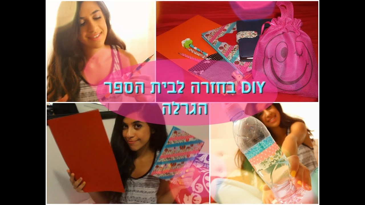 DIY חזרה לבית הספר (ההגרלה הסתיימה) ♥