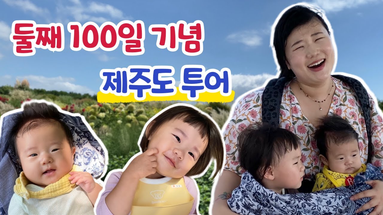 제주도 100일 여행✈️ 카멜리아힐과 아기들ㅣ요트 탄 둘째ㅣ육아 브이로그