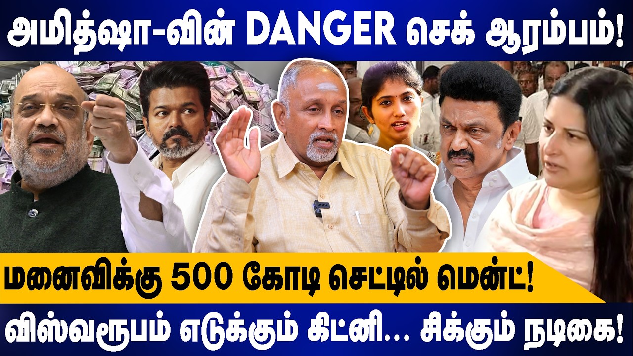 அமித்ஷா-வின் Danger செக் ஆரம்பம் | DEVA PRIYA | மனைவிக்கு 500 கோடி செட்டில் மென்ட்| VIJAY | TVK |DMK