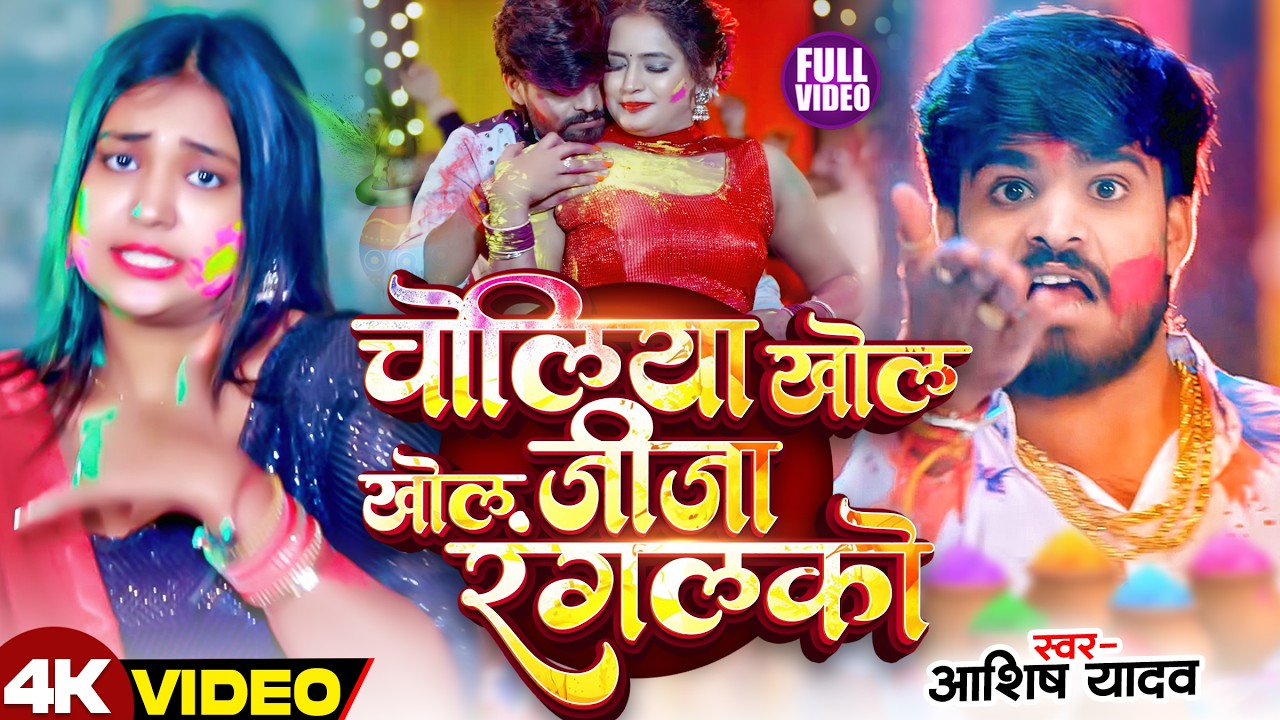 #4k Video - चोलीया खोल खोल जीजा रंगलको - #Ashish Yadav आ गया इस बार का बवाल - #Magahi Holi Song 2026