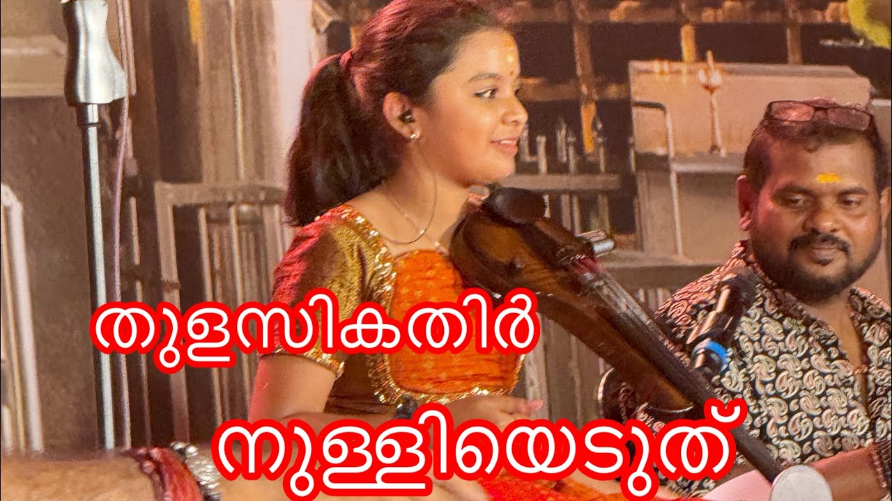തുളസികതിർ നുള്ളിയെടുത്ത്🔥 വയലിനിൽ ആദ്യമായ് ഗംഗകുട്ടി😍🎻Guruvayoor ulsavam2026