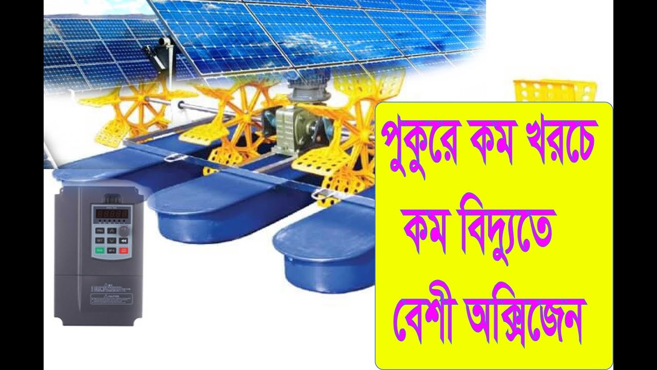 কম খরচে কম বিদ্যুতে মাছের বেশী অক্সিজেন। সমাধান ভেঞ্চুরি এরোটর Pond Aerator