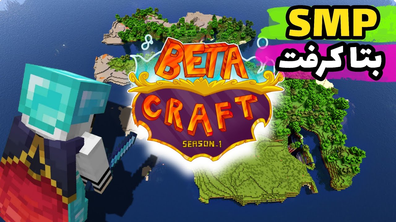 قسمت اول سرور بتا کرفت 🔥|| Beta Craft #1