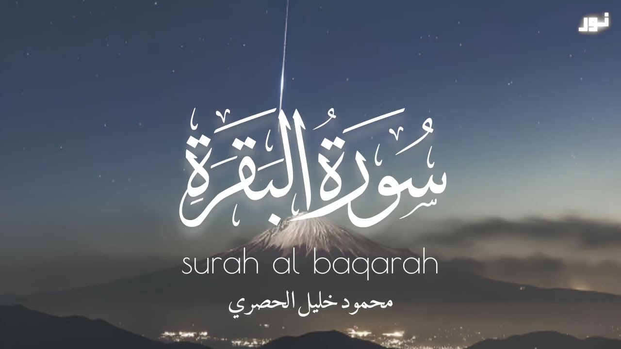 سورة البقرة كاملة بصوت محمود خليل الحصري 