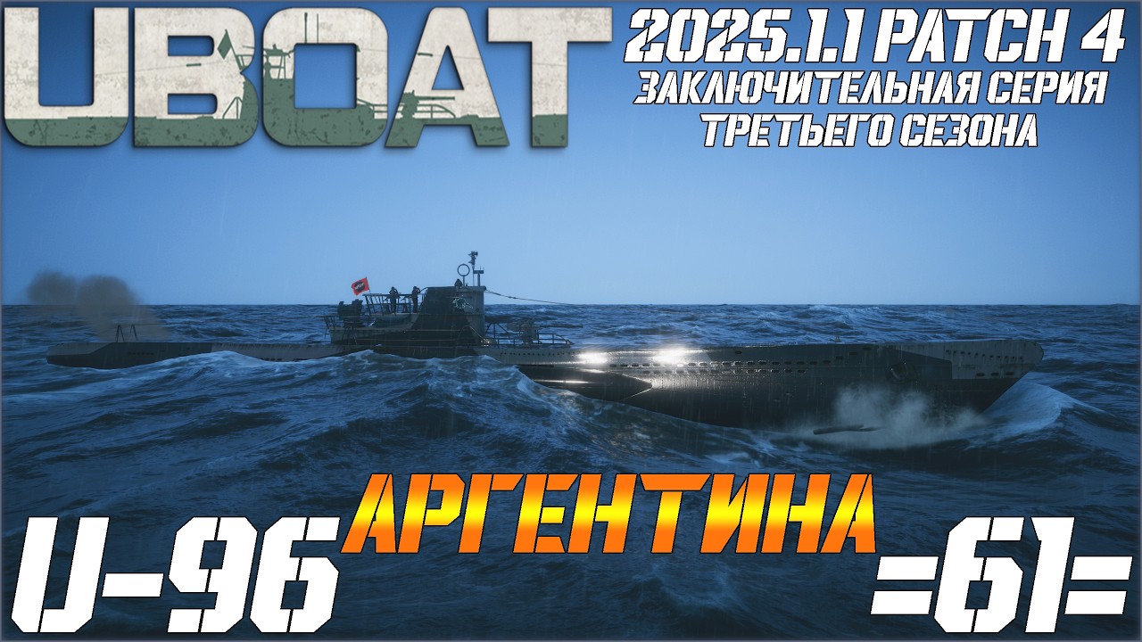⚓UBOAT⚓ 🔥U-96🔥 3 Сезон - 61 серия (Заключительная) 
