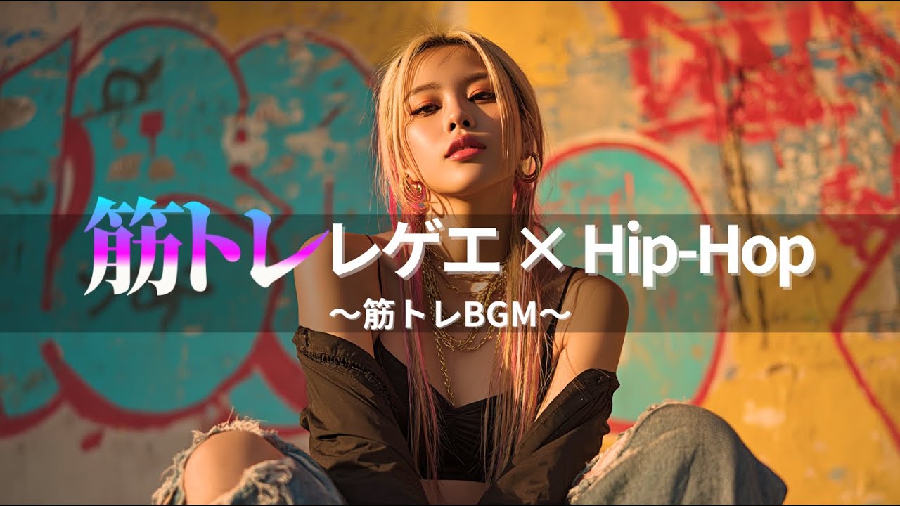【ジャパレゲ×HipHop】筋トレのやる気アガるEDM×レゲエヒップホップ🔥和風ビートで筋トレ・ドライブ・作業用BGM｜TOKYO PHONK Vol.2221-2240
