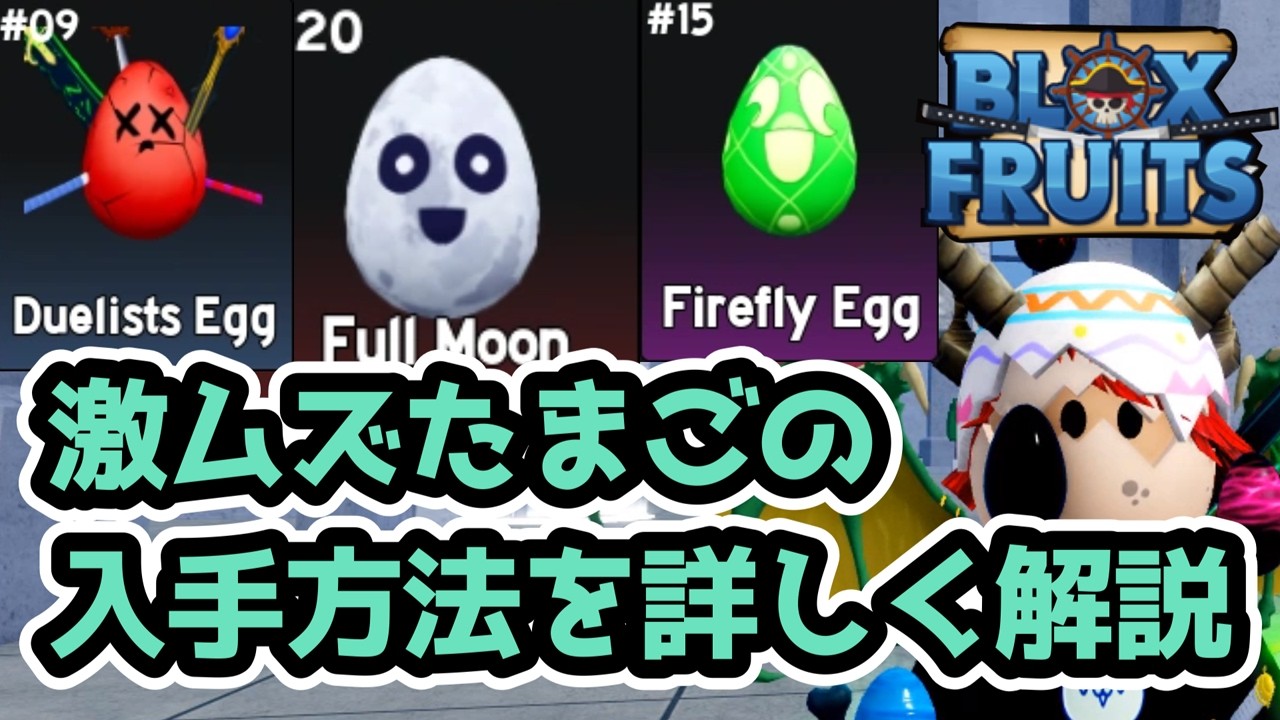 【ブロックスフルーツ★イースターイベント】難しいたまごの入手方法⑮～㉔と⑨を分かりやすく詳しく解説🐰ボス戦、イースターバニーケープの解説　ロブロックス #ブロックスフルーツ  #bloxfruits