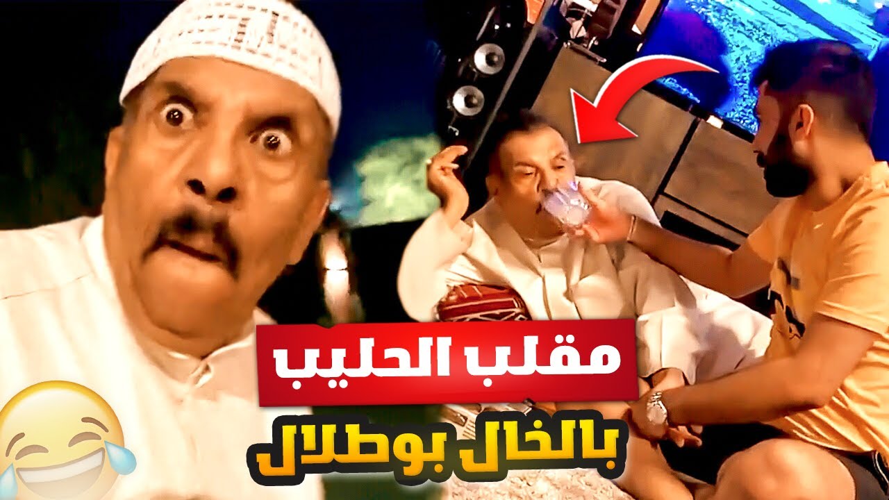 فهد العرادي سناب [ 610 ] بوخليفه يحط خروع في الحليب 🥛 شوفو الي صار بالخال بوطلال 🥸🤣