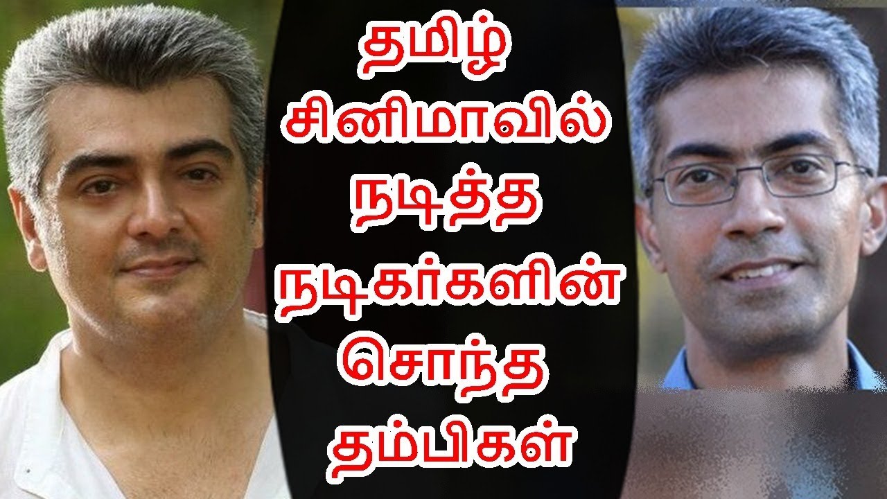 தமிழ் Cinema Hero களின் சொந்த தம்பிகள் | Tamil Movie Actors with their Own Brother