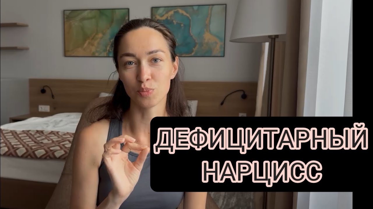 Я НАРЦИСС: что делать?! | Дефицитарный нарциссизм