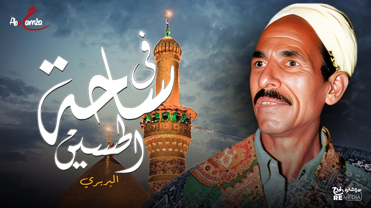 في ساحة الحسين - البربري