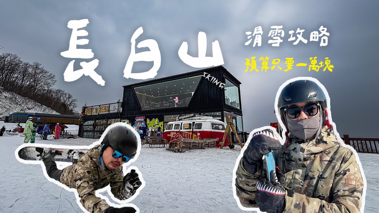 四天三夜長白山滑雪有奪便宜？滑雪度假從早到晚的娛樂行程｜無尾日常