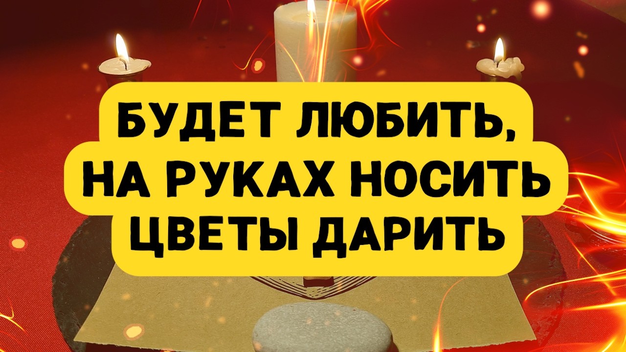 🧡 ЗАГОВОР ЧТОБЫ СИЛЬНО ЛЮБИЛ — БУДЕТ БЕГАТЬ ЗА ТОБОЙ, НА РУКАХ НОСИТЬ, ЦВЕТЫ ДАРИТЬ, ЦЕНИТЬ!