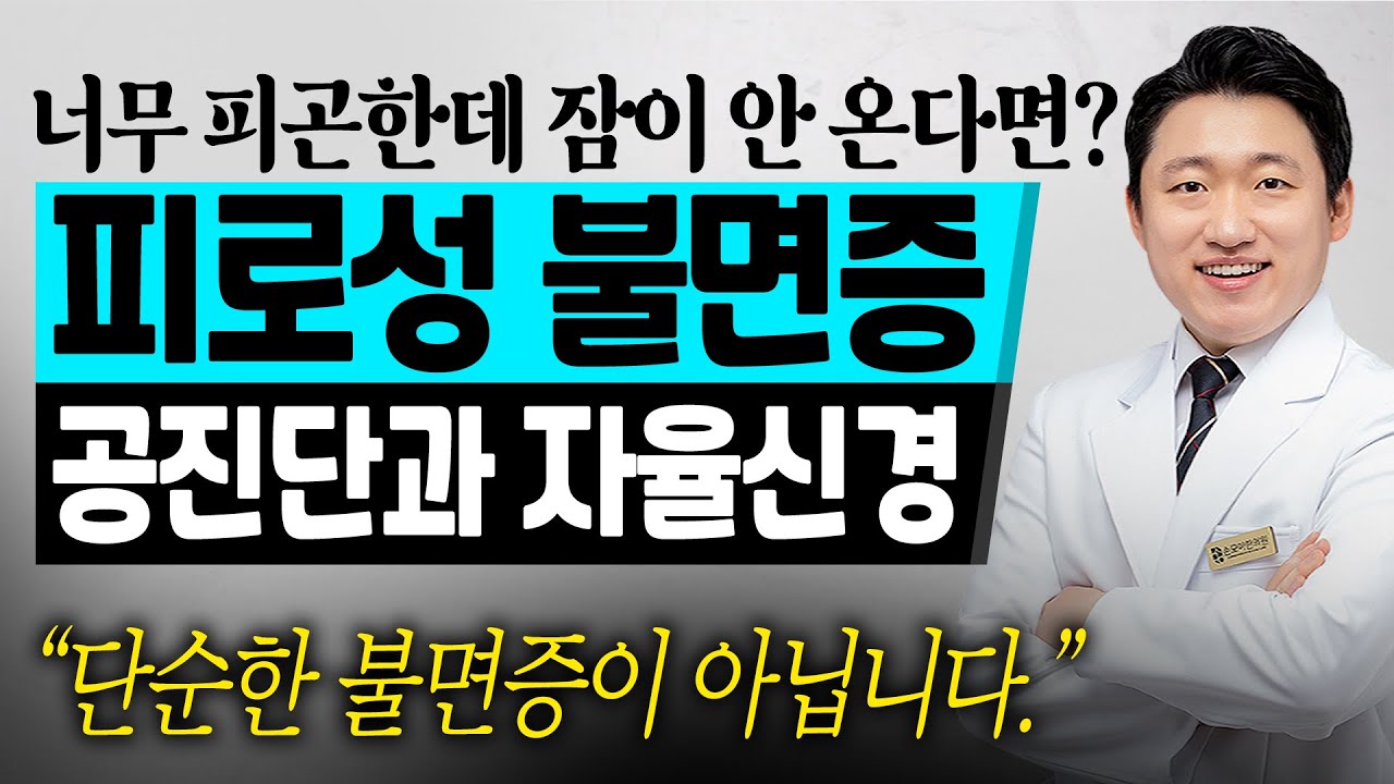 아무리 피곤해도 잠이 안 온다면? 몸이 흩어졌다는 신호입니다